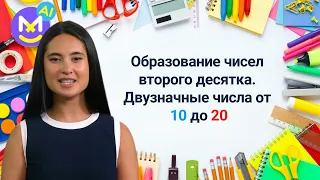 12. Образование чисел второго десятка.  Числа от 10 до 20. Математика 1 класс. Видеоурок с аватаром