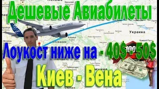 Авиабилеты из Киева в Вену Дешевле на 40$ долларов с Лоукостом LaudaMotion.