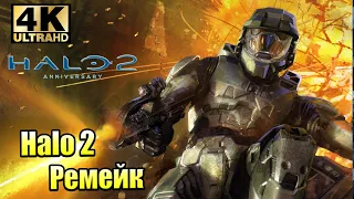 Инопланетные Пригороды 🌟 Halo 2 Anniversary (PC) 4K 🌟 прохождение часть 2 {XSX} 4K