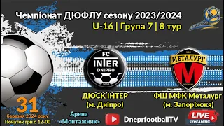 LIVE | U-16 | ДЮСК Інтер (Дніпро) vs ФШ МФК Металлург (Запоріжжя) | 31-03-2024