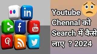 Youtube Channel Ko Search Me Kaise Laye | how to make youtube channel searchable |channel searchable