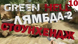 Green Hell | Зеленый Ад - Прохождение #10