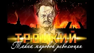 Лев Троцкий. Тайна мировой революции