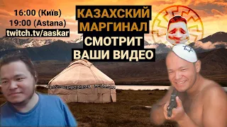 Казахский Маргинал играет в новеллу и смотрит видео из 3-ей очереди