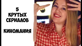 ЧТО ПОСМОТРЕТЬ?  ❣ Топ лучших сериалов на осень ❣ НОВИНКИ КИНО 2016 ©Ellaija