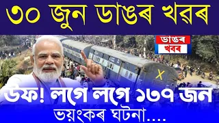 Assamese News Today | 30 June 2022/Assamese Big Breaking News/30 June 2022 Assamese Latest News/News