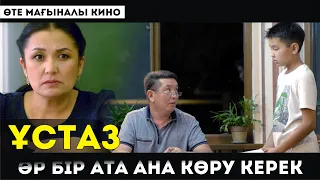 ӘР БІР АТА-АНА КӨРУ КЕРЕК / ҰСТАЗ / 2019