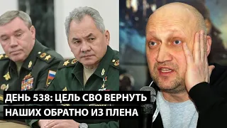 День 538. Цель СВО вернуть наших из плена. НАРОД ЛЕЖИТ ПОД СТОЛОМ