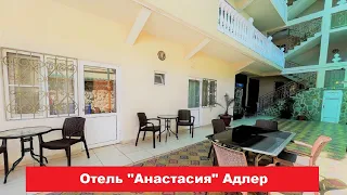 🏨 Отель "Анастасия" Адлер | Лучшие отели и гостиницы Адлера и Сочи. Цены, отзывы, скидки, обзор