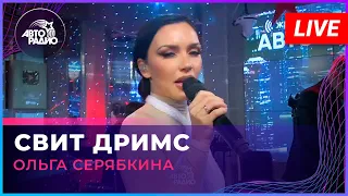 Ольга Серябкина - Свит Дримс (LIVE @ Авторадио)