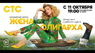 Жена олигарха (2021, СТС) – 1-17 серии фильм комедия на СТС трейлер