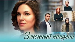 Змеиный полдень (сериал 2024 - 1 сезон)