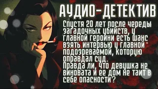 Аудиокнига - Детектив. Правда о серии загадочных преступлений 20 лет назад.