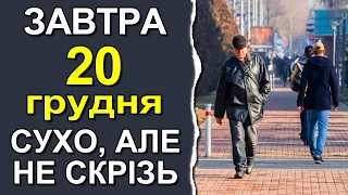 ПОГОДА НА ЗАВТРА: 20 ГРУДНЯ 2022 | Точна погода на день в Україні