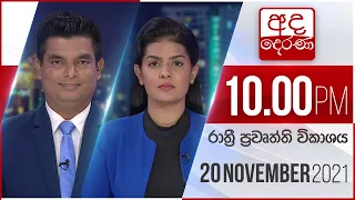 අද දෙරණ රාත්‍රී 10.00 පුවත් විකාශය - 2021.11.20 | Ada Derana Late Night News Bulletin