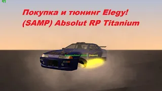 Покупка и тюнинг Elegy! (SAMP) Absolut RP Titanium