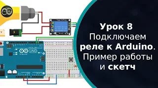 Урок 8 — Подключаем реле к Arduino. Пример работы и скетч