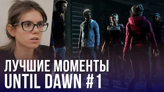 Прохождение Until Dawn #1 - Лучшие интересные моменты