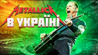 METALLICA: Що відомо про концерт в Україні?