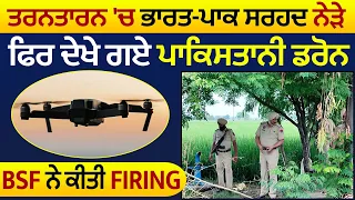 Tarn Taran 'ਚ Indo-Pak Border ਨੇੜੇ ਫਿਰ ਦੇਖੇ ਗਏ ਪਾਕਿਸਤਾਨੀ Drone, BSF ਨੇ ਕੀਤੀ Firing