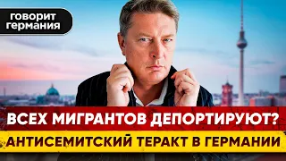 Мигрантов депортируют. Сектор Газа бомбят. Теракт в Германии. Говорит Германия