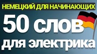 50 слов на немецком для работы электриком ДЛЯ НАЧИНАЮЩИХ