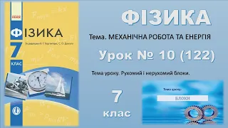 ФІЗИКА-7 | Урок 10 (122)