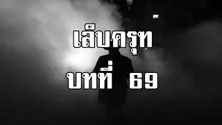 เล็บครุฑ ตอนที่ 69 อำนาจคอสมิกเรย์ | สองยาม