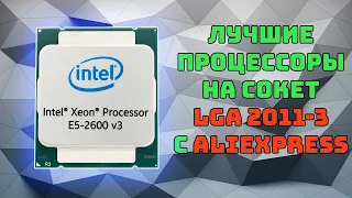 Лучшие процессоры сокета 2011v3 | Xeon с Aliexpress