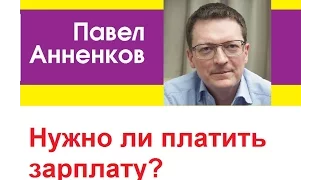 Платить ли зарплату? Павел Анненков "Уроки менеджмента" с Романом Дусенко