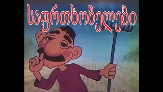 საფრთხობელები HD ქართული მულტფილმი 1996