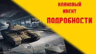 Клановый ивент ПОДРОБНОСТИ | Wot Blitz