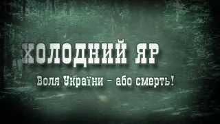 "Холодний Яр". Трейлер до фільму