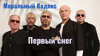 Кавер "Первый снег" группа "Моральный Кодекс"