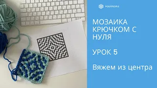 Мозаика крючком с нуля. Урок 5. Звезда из центра