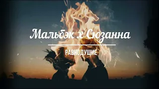 Мальбек x Сюзанна - Равнодушие (Remix)#musicfood