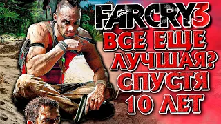 FAR CRY 3 - КАК ИГРАЕТСЯ СПУСТЯ 10 ЛЕТ? ЗА ЧТО ЕЕ ТАК ЛЮБЯТ?