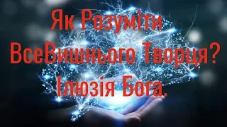 WIN 20200405 06 40 Аз ПА РИк 8 0817 Ілюзія #363 Як Розуміти ВсеВишнього Творця? Ілюзія Бога.