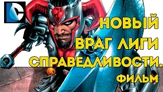 Новый Злодей в Фильме "Лига Справедливости"?New villain in Justice League movie. Dc Comics