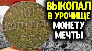 ВЫКОПАЛ В УРОЧИЩЕ МОНЕТУ МЕЧТЫ 10 КОПЕЕК МАСОН НИКОЛАЙ I КОП ЦАРСКИХ МОНЕТ 2020 С МЕТАЛЛОИСКАТЕЛЕМ