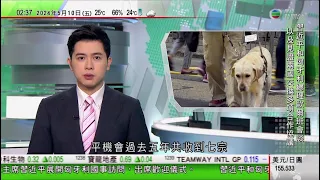 無綫TVB 0200新聞報道｜夏寶龍北京會見孫東及楊潤雄｜外交部駐港公署：強烈譴責美駐港總領事梅儒瑞公然為反中亂港分子撐腰｜平機會指視障人士與導盲犬受不公平對待源於認知不足｜20240510 TVB