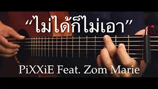 ไม่ได้ก็ไม่เอา - PiXXiE Feat. Zom Marie Fingerstyle Guitar Cover (TAB)