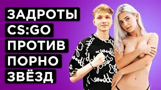 ЗВЁЗДЫ П0РНО vs ЗАДРОТЫ КС БИТВА СКИЛЛОВ