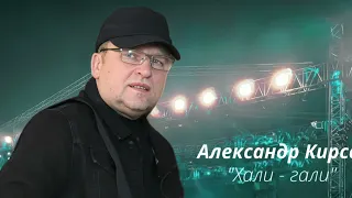 #ХалиГали#АлександрКирсс#RocknRoll - Александр Кирсс сл. и муз.       А. Кирсс 2023