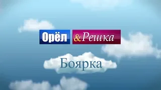 ОРЕЛ І РЕШКА БОЯРКА