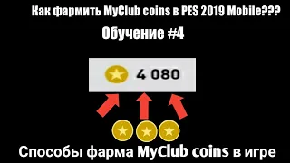 Как фармить MyClub coins в PES 2019 Mobile??? Самые эффективные способы фарма в игре | Обучение #4