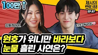 Fan lover Wonho! WENEE's heart-catching interview. 《Showterview with Jessi》 EP.87