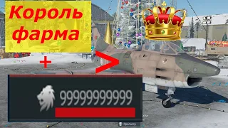 Как фармить серебро в War Thunder G-91 R/4  |  War Thunder