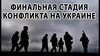 Американский разведчик сообщил о финальной стадии конфликта на Украине