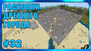 Раскопки Древнего Города #32 | Minecraft Bedrock